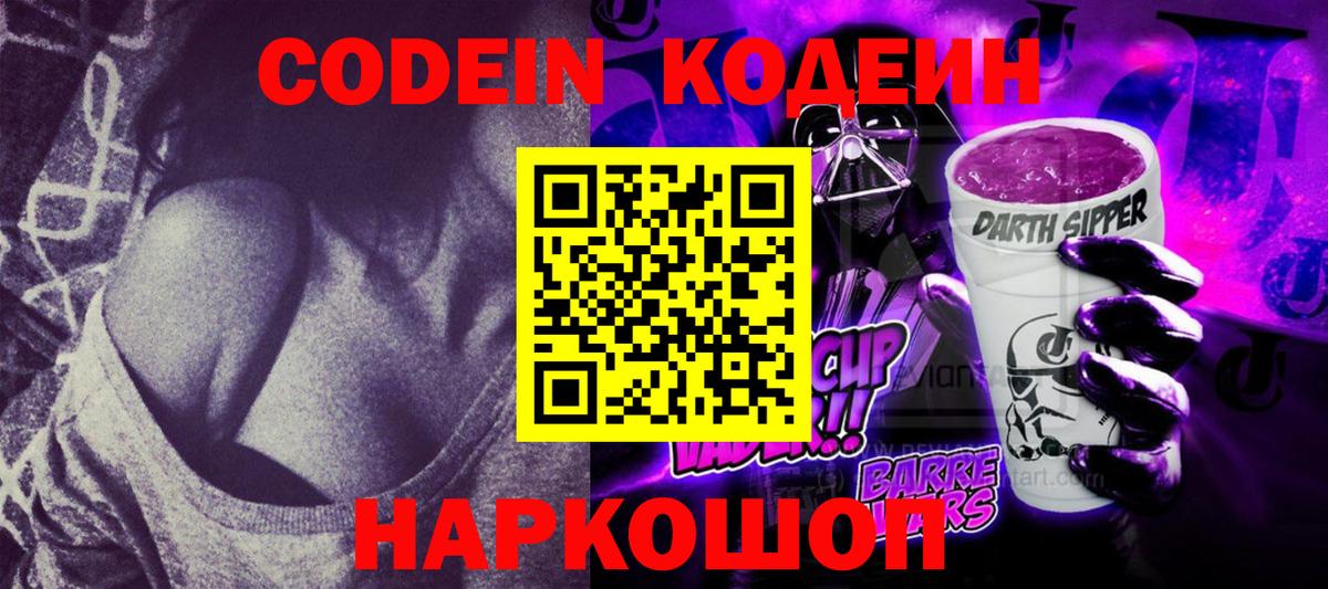 Кодеиновый сироп Lean Purple Drank  Вход с VPN  Кодеин Purple Drank  Мариинск 